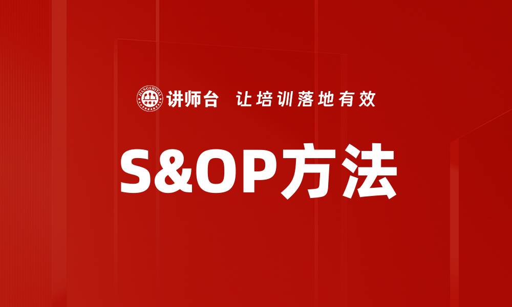 文章S&OP方法的缩略图