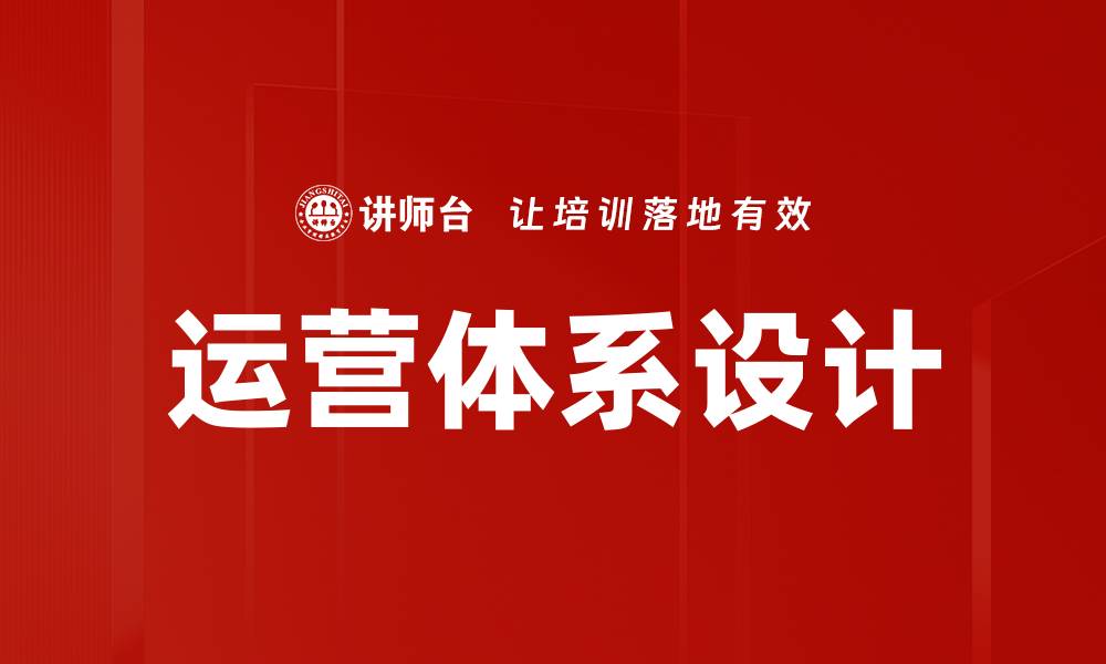 运营体系设计