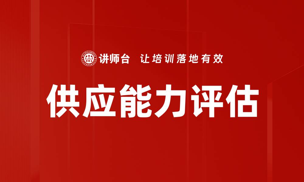 文章供应能力评估的缩略图