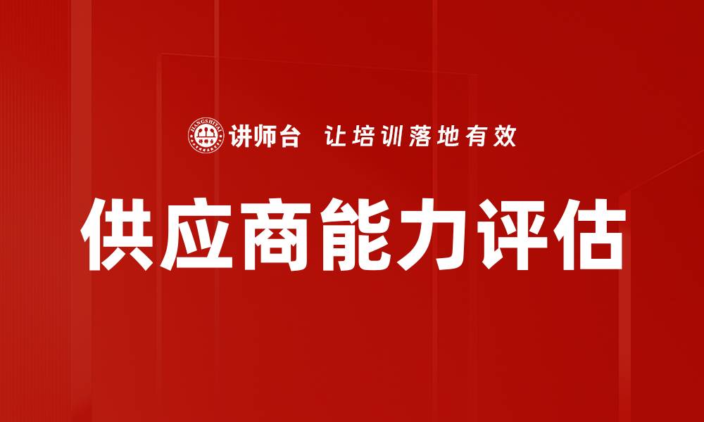 供应商能力评估