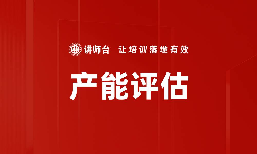 文章产能评估的缩略图
