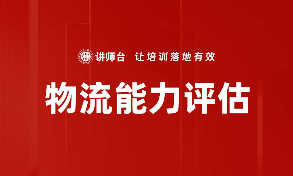 文章物流能力评估的缩略图