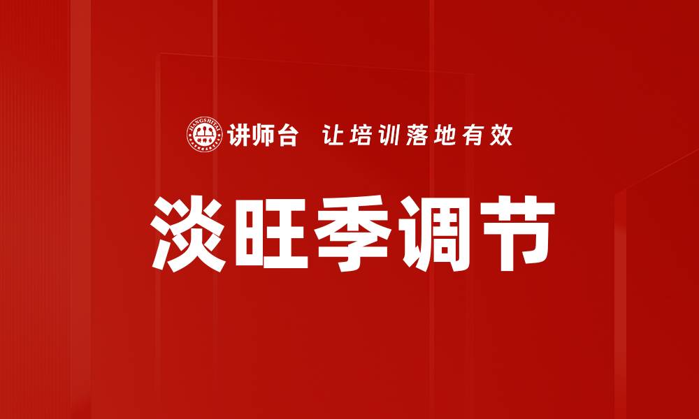 淡旺季调节