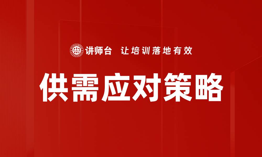 文章供需应对策略的缩略图