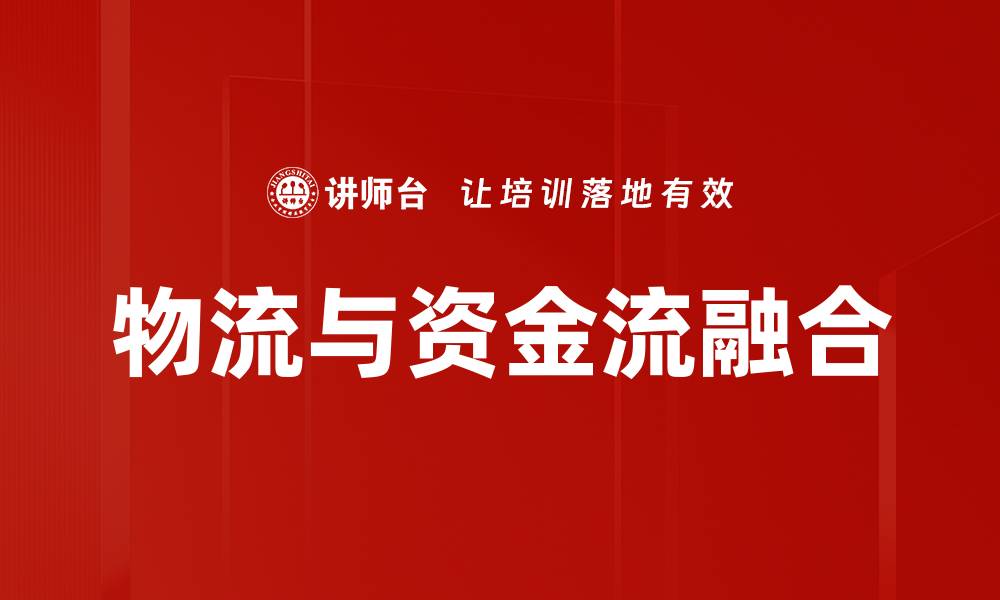 文章物流与资金流融合的缩略图