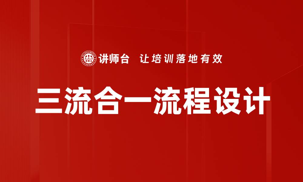文章三流合一流程设计的缩略图