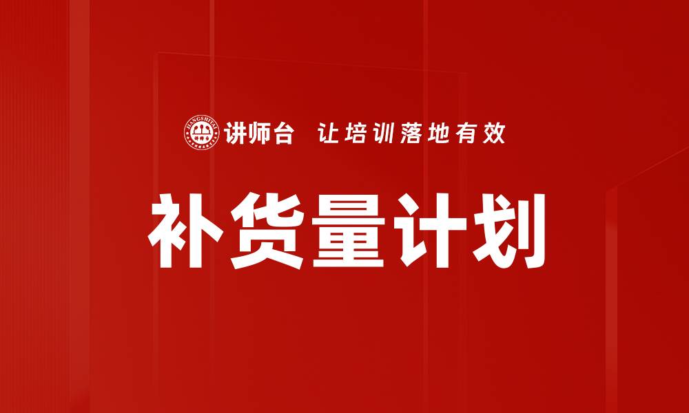 文章补货量计划的缩略图