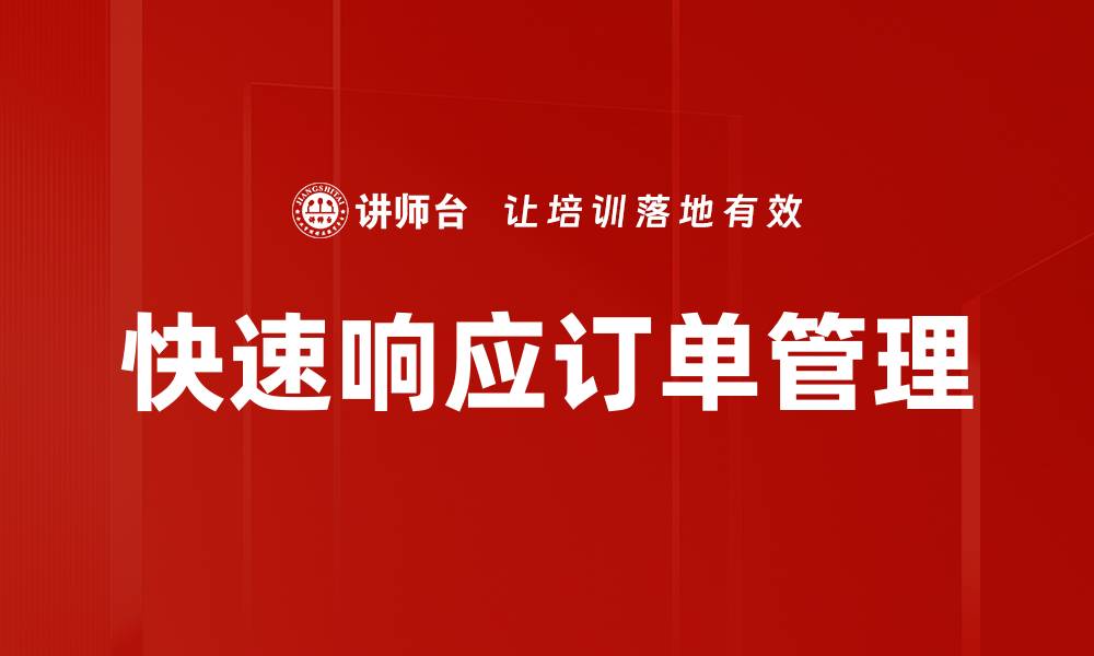 文章快速响应订单管理的缩略图
