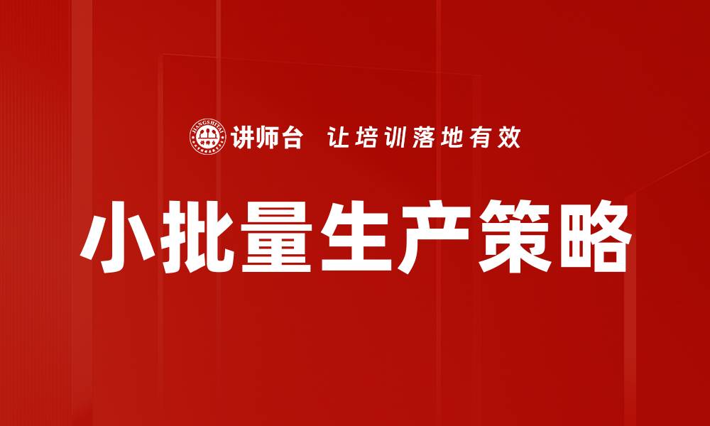 文章小批量生产策略的缩略图