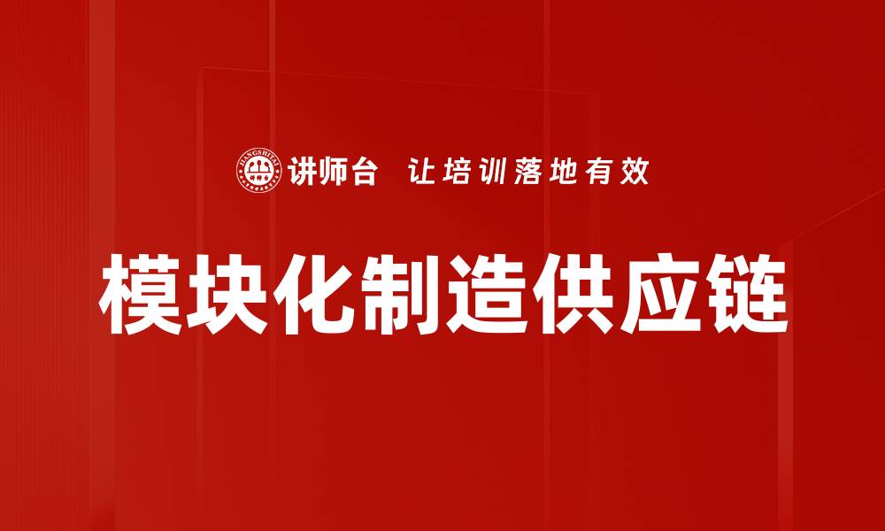 文章模块化制造供应链的缩略图