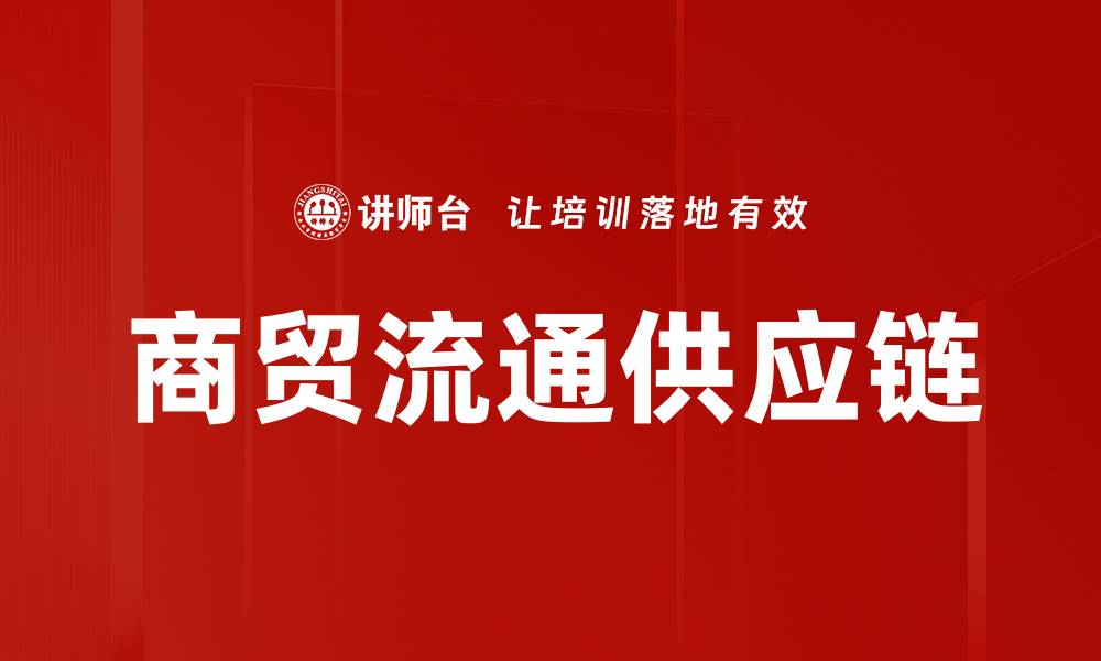 文章商贸流通供应链的缩略图