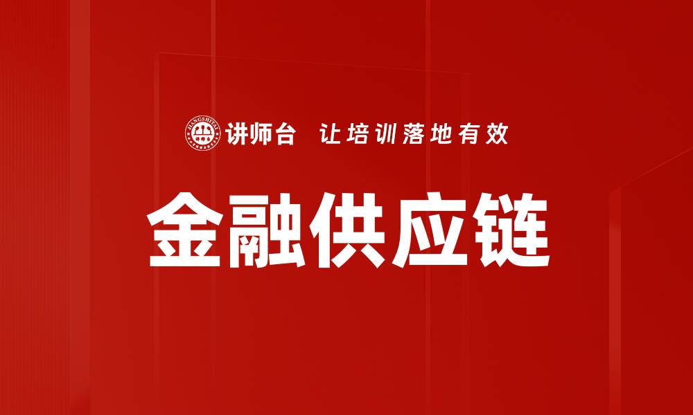 金融供应链