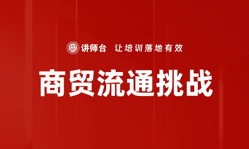 文章商贸流通挑战的缩略图