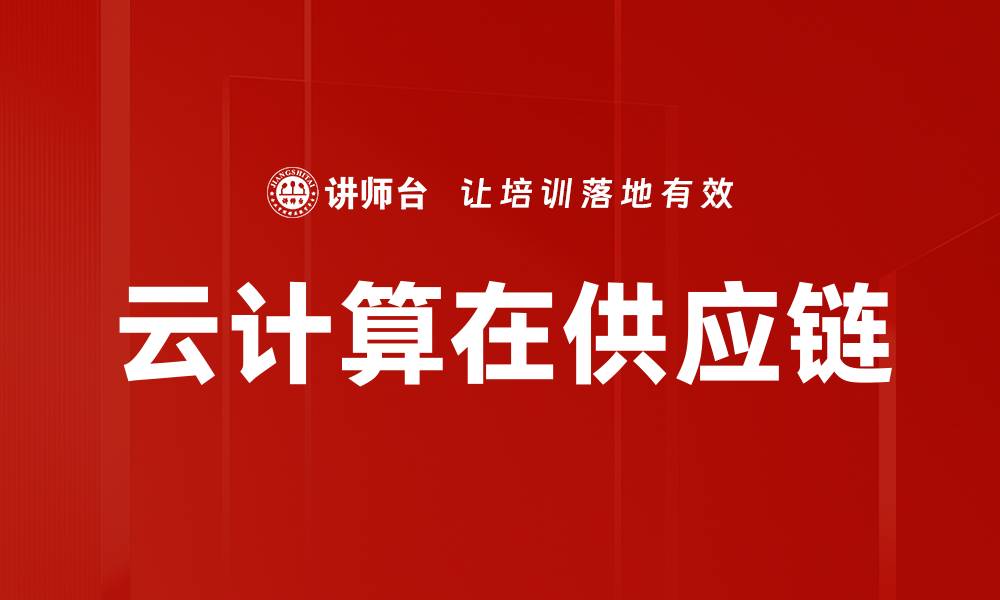 文章云计算在供应链的缩略图