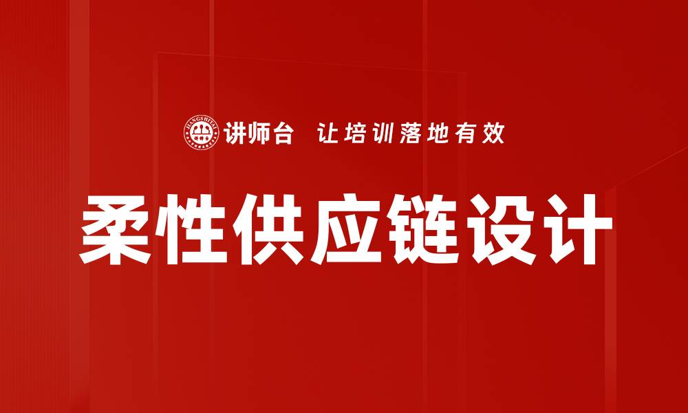 文章柔性供应链设计的缩略图