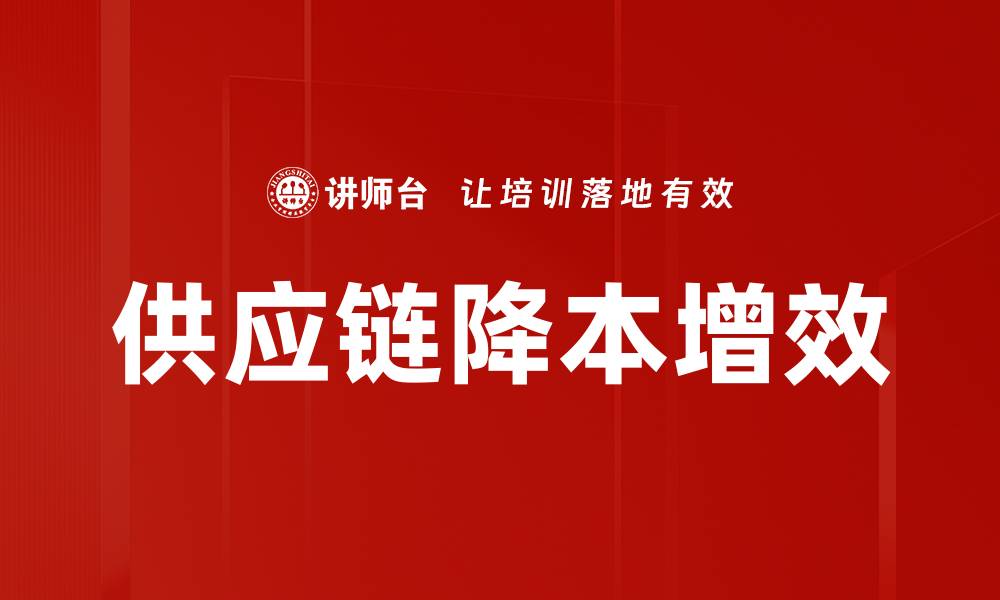 文章供应链降本增效的缩略图