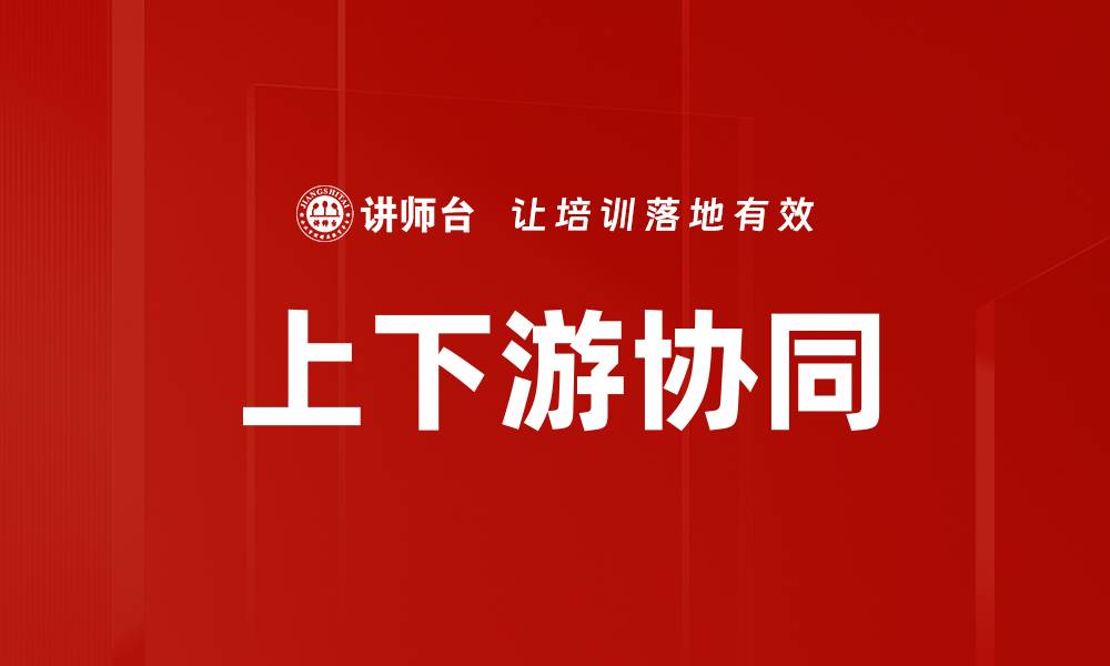 文章上下游协同的缩略图