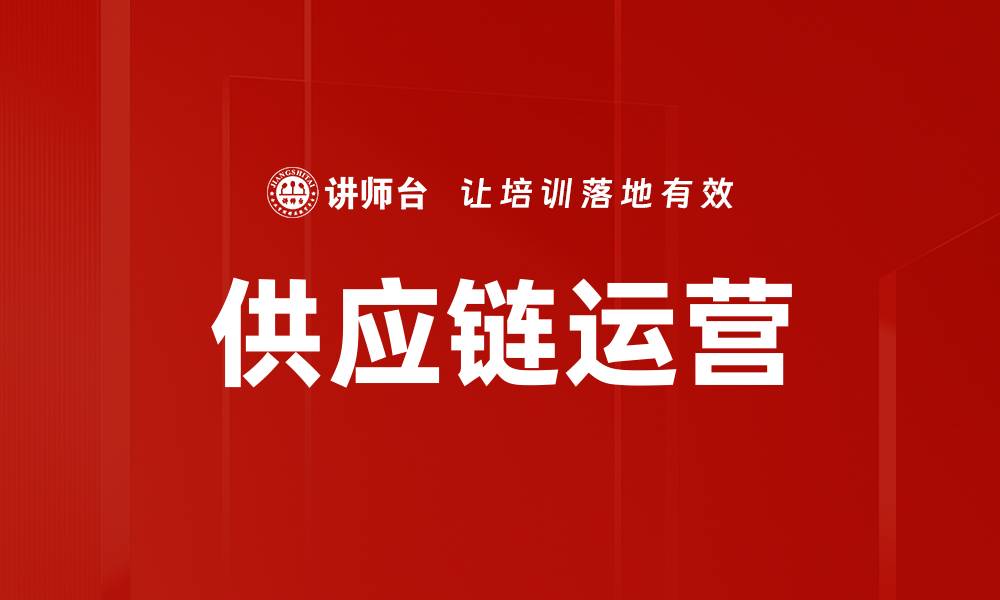文章供应链运营的缩略图