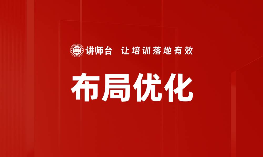 文章布局优化的缩略图