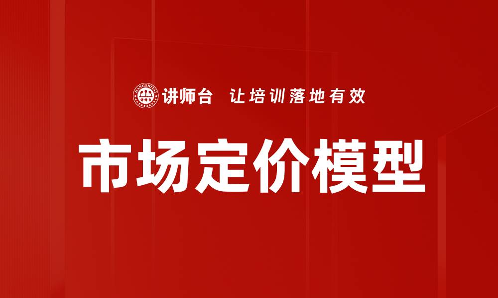 文章市场定价模型的缩略图