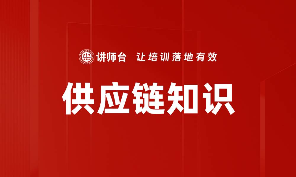 文章供应链知识的缩略图