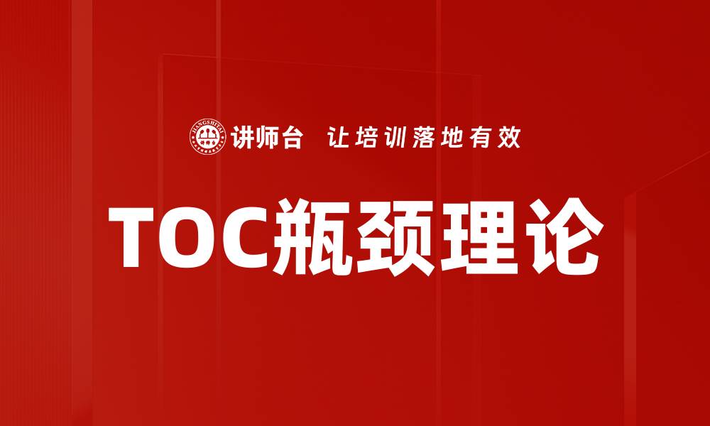 文章TOC瓶颈理论的缩略图