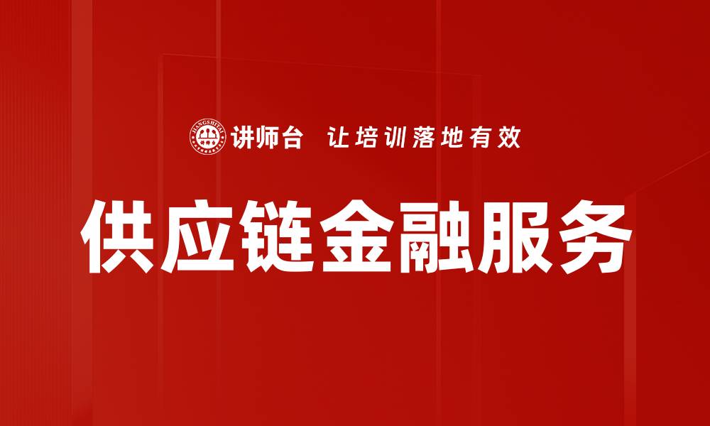 文章供应链金融服务的缩略图