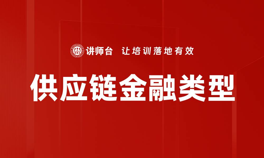 供应链金融类型