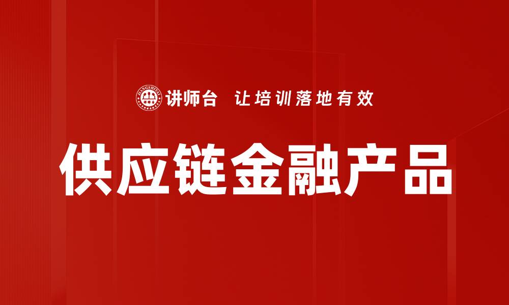 文章供应链金融产品的缩略图