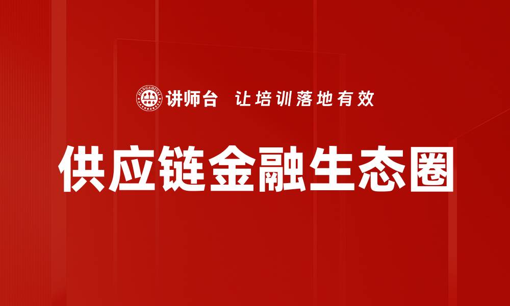 文章供应链金融生态圈的缩略图
