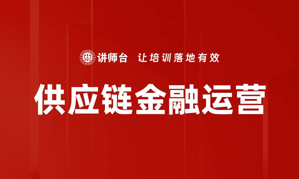 文章供应链金融运营的缩略图