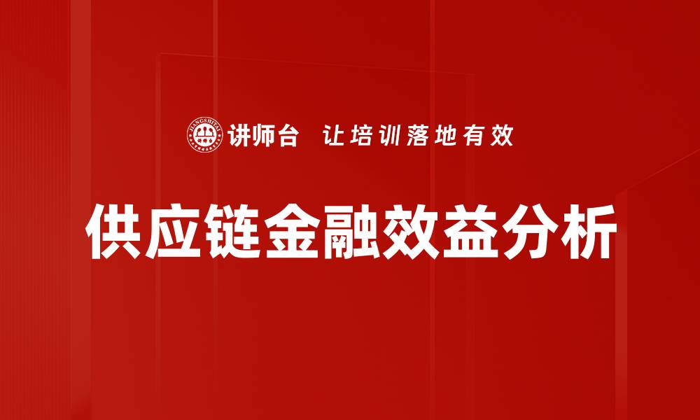 供应链金融效益分析