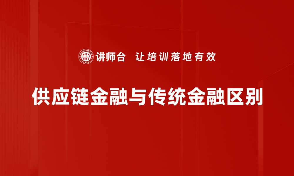 文章供应链金融与传统金融区别的缩略图