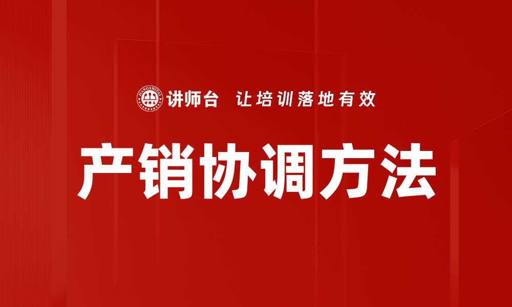 产销协调方法
