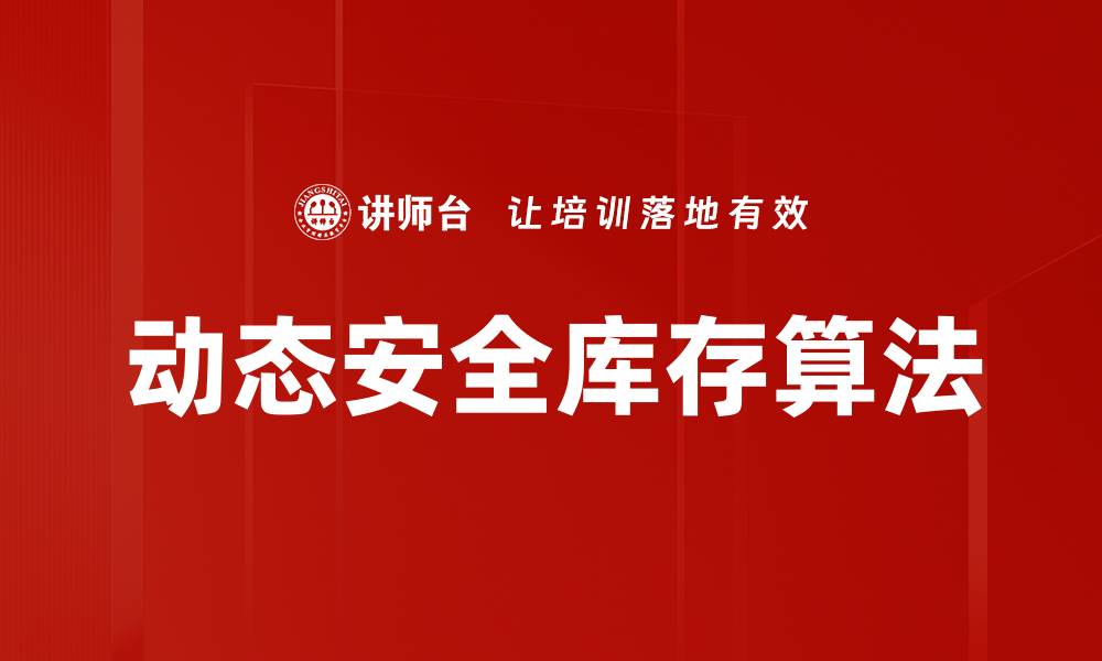 文章动态安全库存算法的缩略图