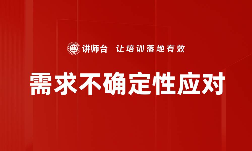 文章需求不确定性应对的缩略图