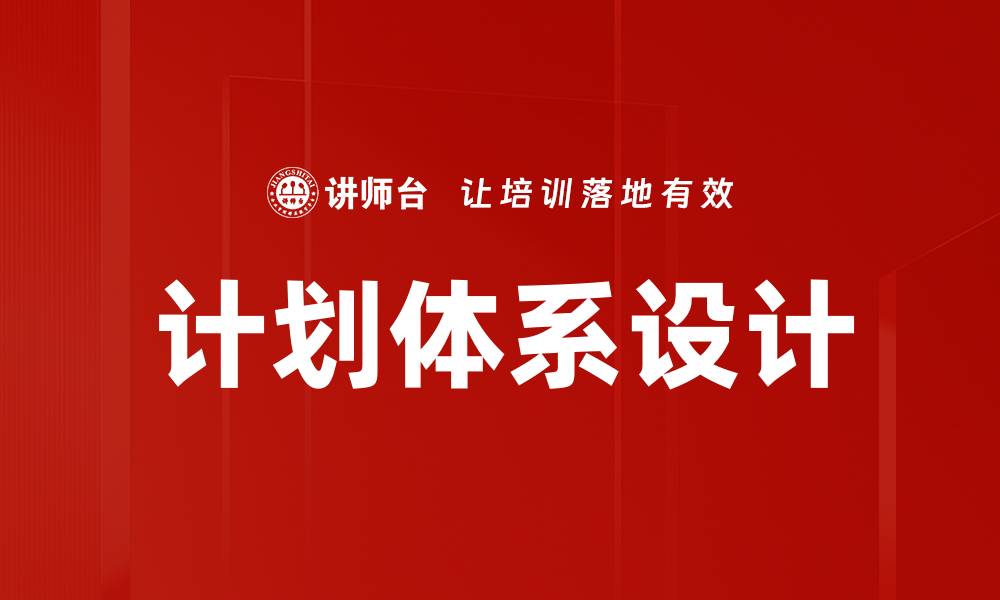 计划体系设计