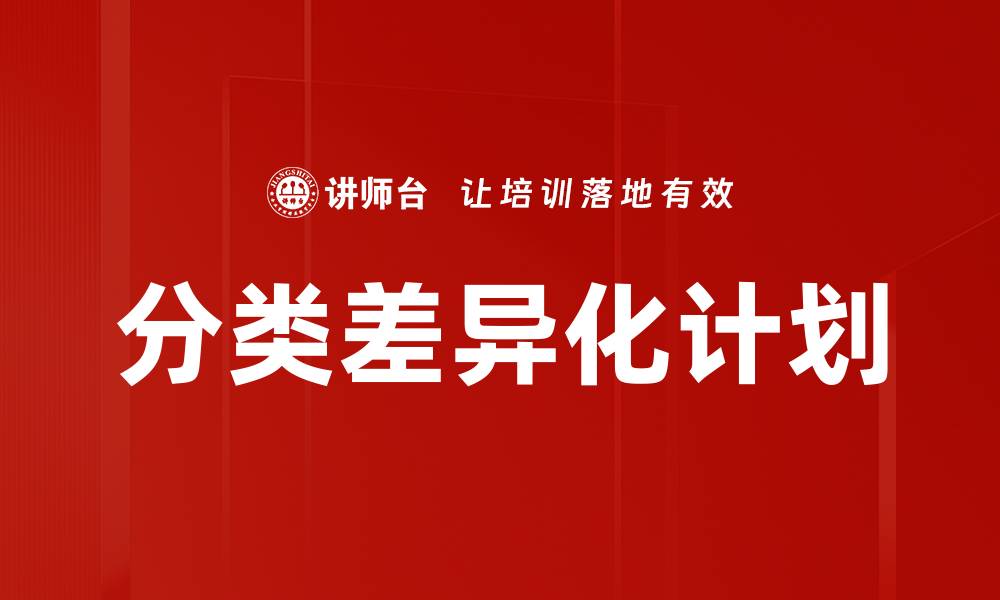 文章分类差异化计划的缩略图