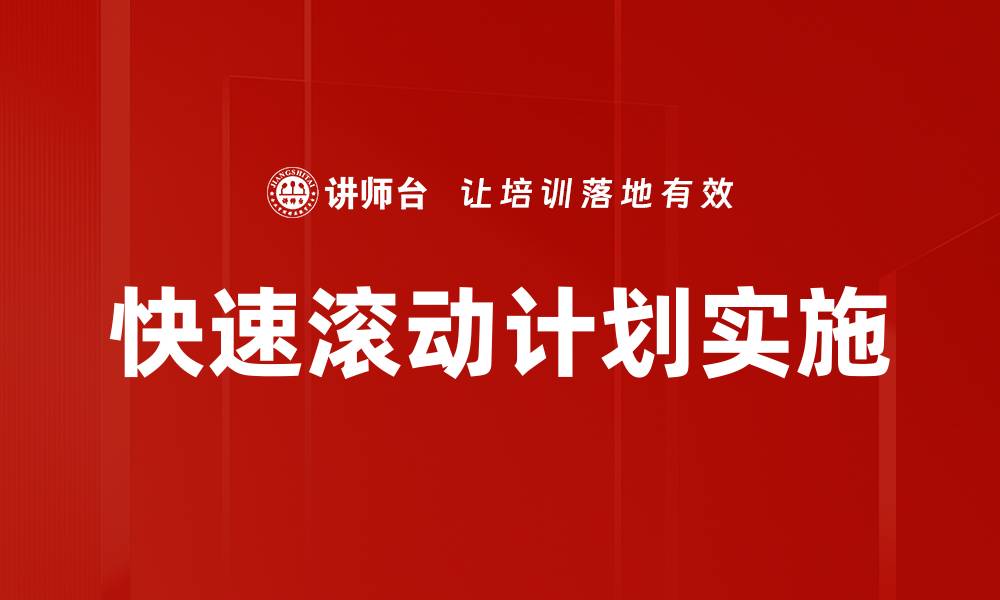 文章快速滚动计划实施的缩略图