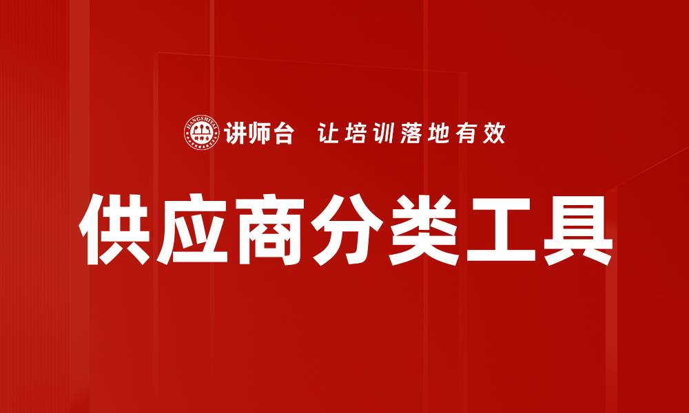 文章供应商分类工具的缩略图