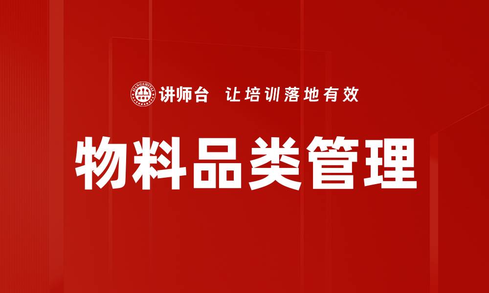 物料品类管理