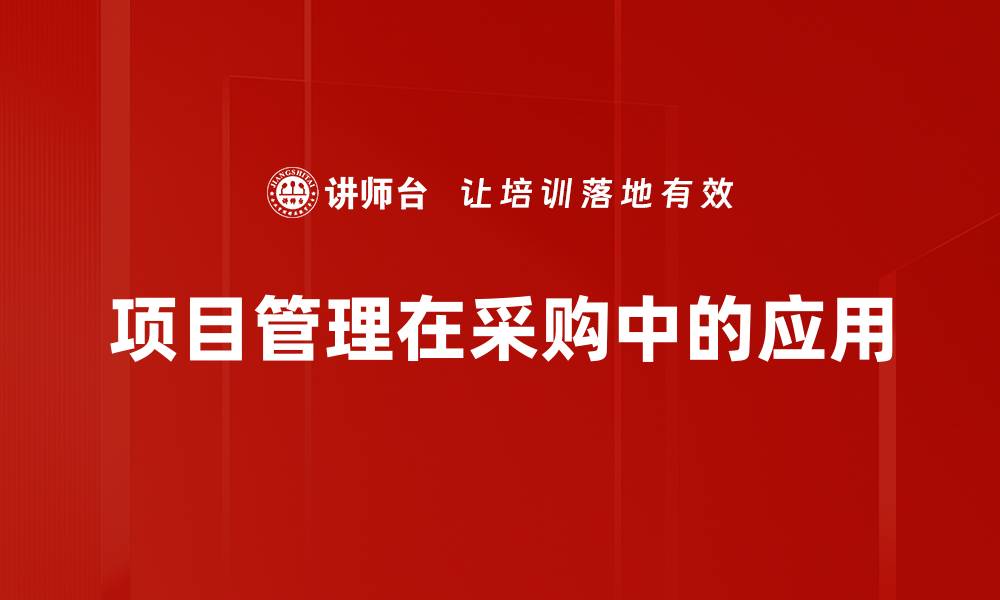 文章项目管理在采购中的应用的缩略图