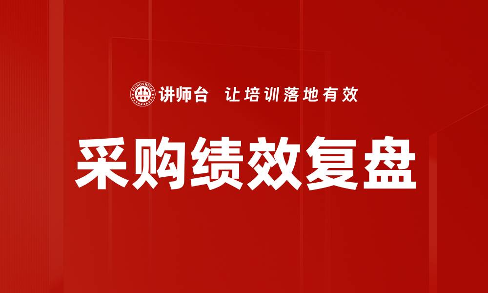 文章采购绩效复盘的缩略图
