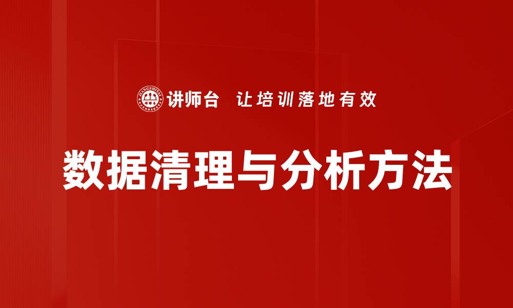 文章数据清理与分析方法的缩略图