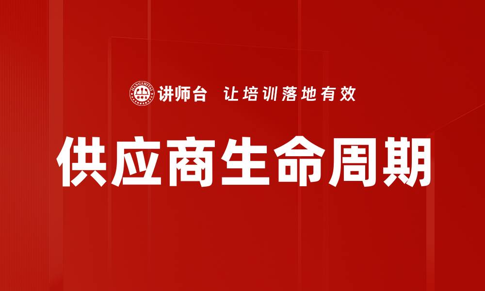 供应商生命周期