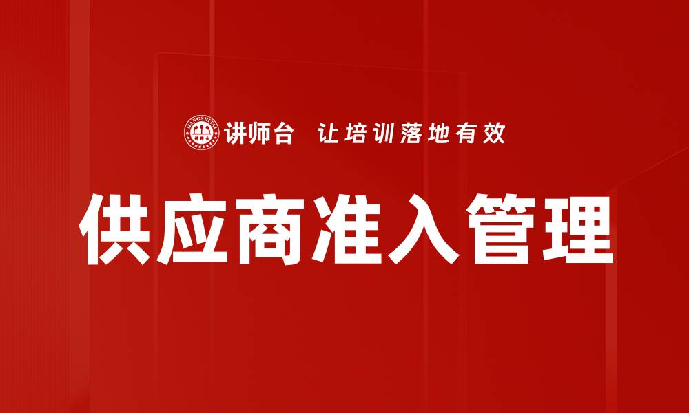 文章供应商准入管理的缩略图