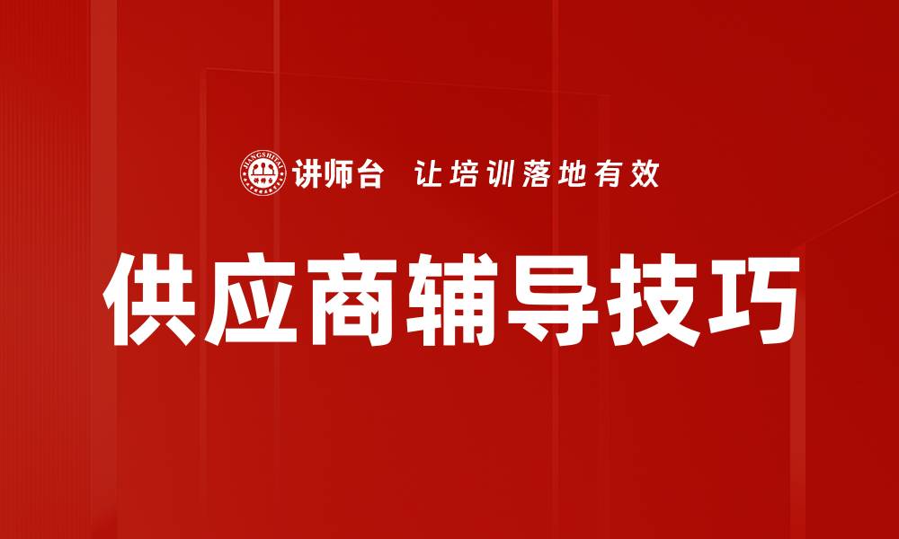 文章供应商辅导技巧的缩略图