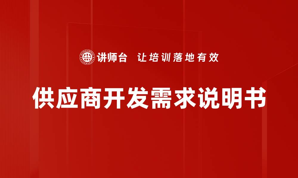 文章供应商开发需求说明书的缩略图