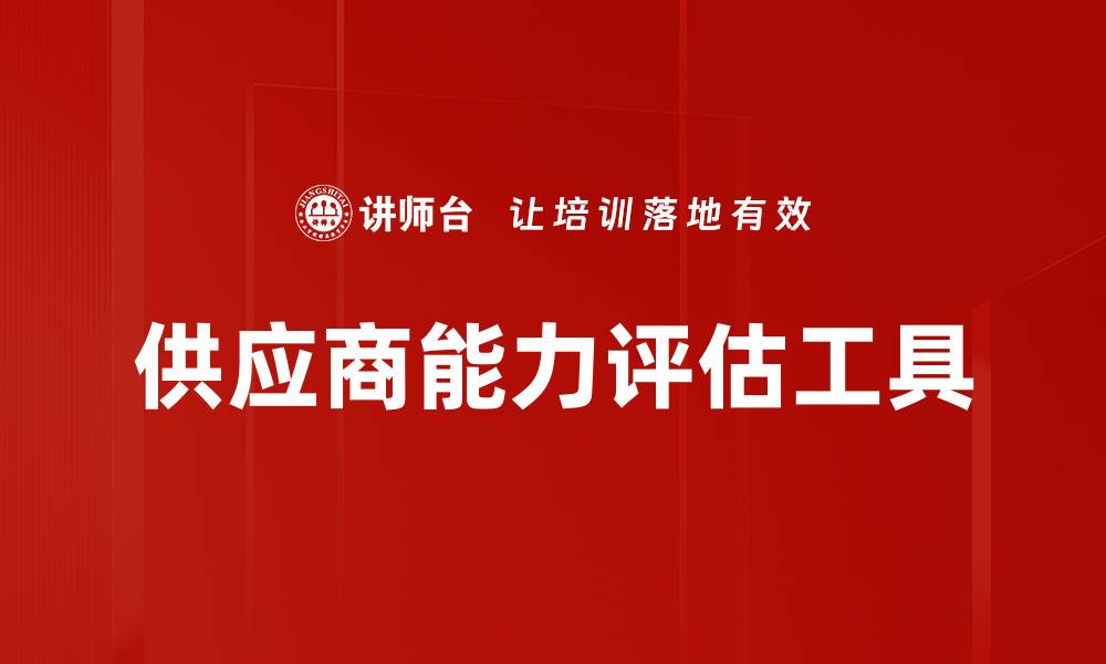 文章供应商能力评估工具的缩略图