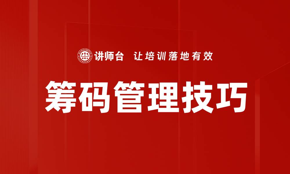 文章筹码管理技巧的缩略图